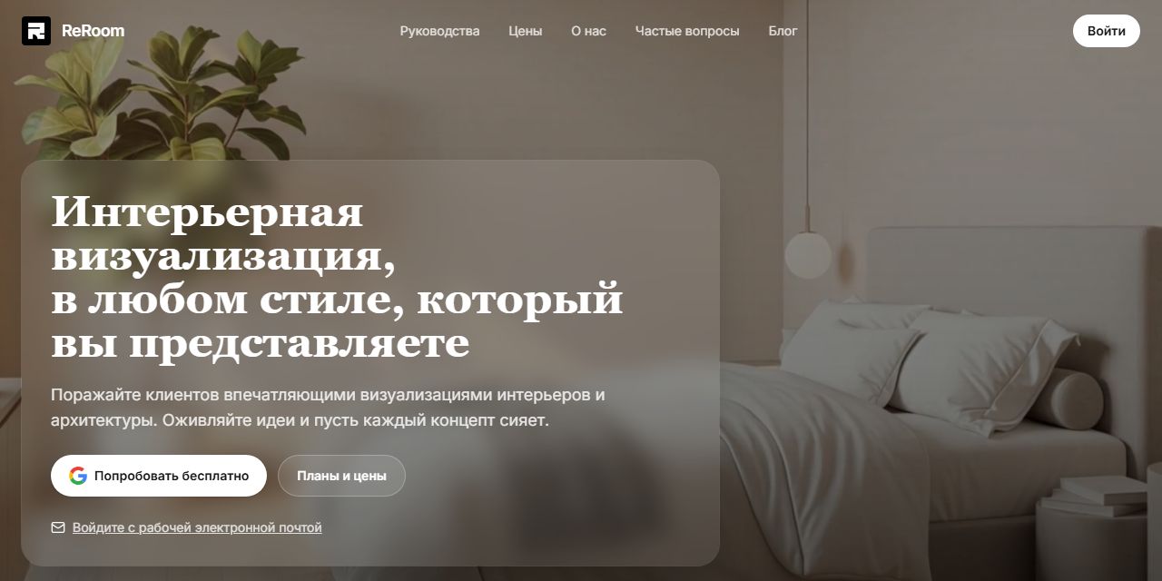Первый экран сайта ReRoom AI