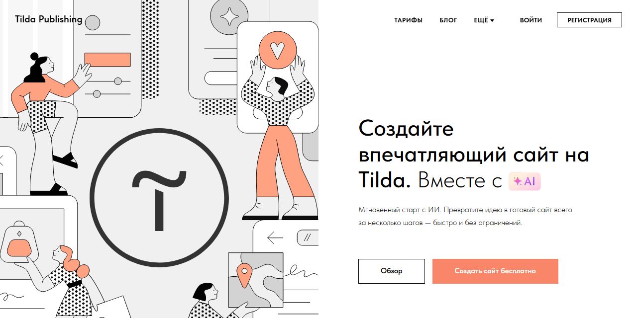 Первый экран сайта Tilda