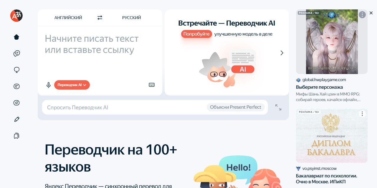 Первый экран сайта Яндекс Переводчик